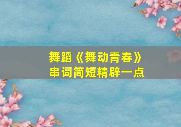 舞蹈《舞动青春》串词简短精辟一点