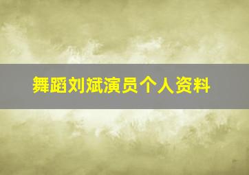 舞蹈刘斌演员个人资料