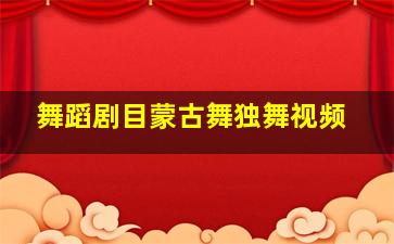 舞蹈剧目蒙古舞独舞视频