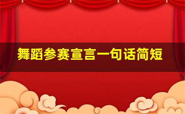 舞蹈参赛宣言一句话简短