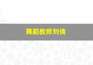 舞蹈教师刘倩