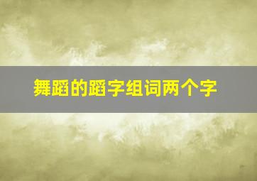 舞蹈的蹈字组词两个字