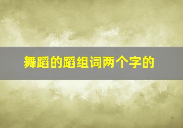 舞蹈的蹈组词两个字的