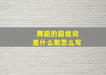 舞蹈的蹈组词是什么呢怎么写