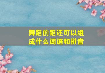 舞蹈的蹈还可以组成什么词语和拼音