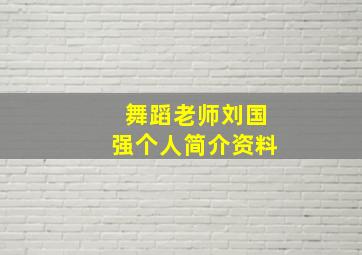 舞蹈老师刘国强个人简介资料