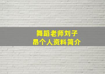 舞蹈老师刘子昂个人资料简介