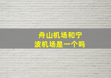 舟山机场和宁波机场是一个吗