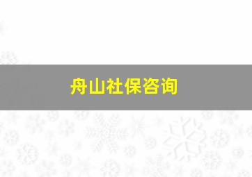 舟山社保咨询