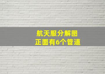 航天服分解图正面有6个管道