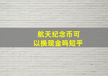 航天纪念币可以换现金吗知乎