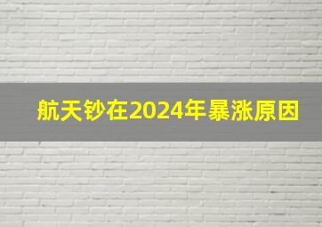 航天钞在2024年暴涨原因