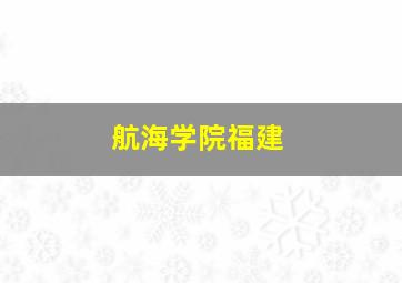 航海学院福建