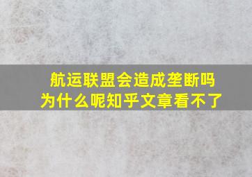 航运联盟会造成垄断吗为什么呢知乎文章看不了