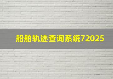 船舶轨迹查询系统72025