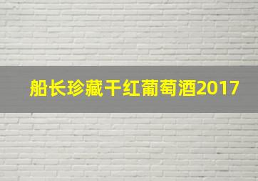 船长珍藏干红葡萄酒2017