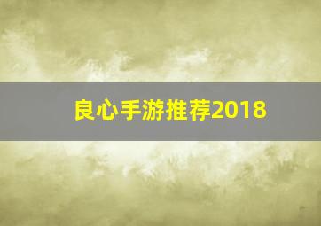 良心手游推荐2018