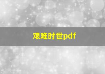 艰难时世pdf