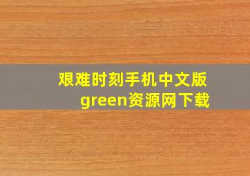 艰难时刻手机中文版green资源网下载