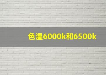 色温6000k和6500k