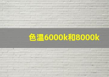 色温6000k和8000k