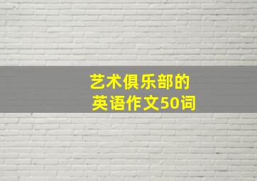 艺术俱乐部的英语作文50词