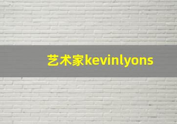 艺术家kevinlyons