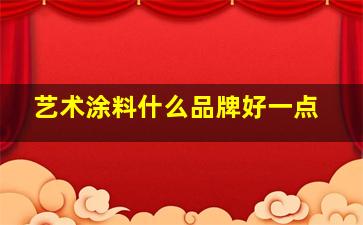 艺术涂料什么品牌好一点