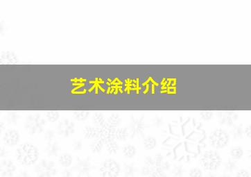 艺术涂料介绍