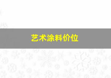 艺术涂料价位