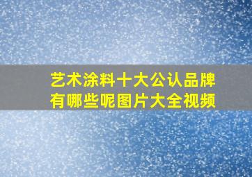 艺术涂料十大公认品牌有哪些呢图片大全视频