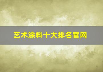 艺术涂料十大排名官网