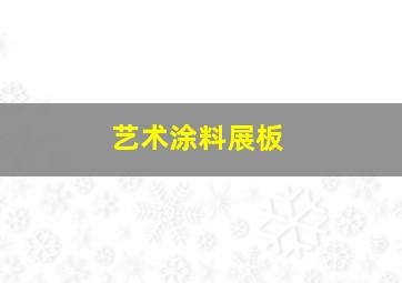 艺术涂料展板