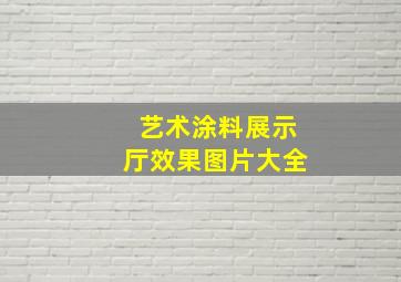 艺术涂料展示厅效果图片大全