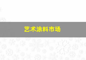 艺术涂料市场