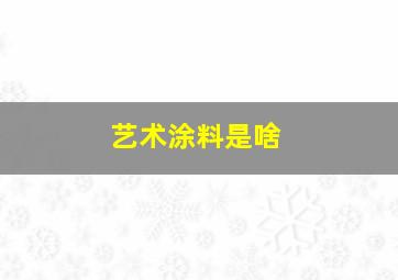 艺术涂料是啥