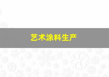 艺术涂料生产