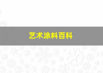 艺术涂料百科