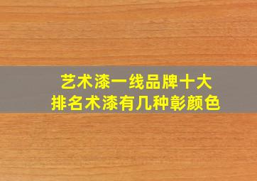 艺术漆一线品牌十大排名术漆有几种彰颜色