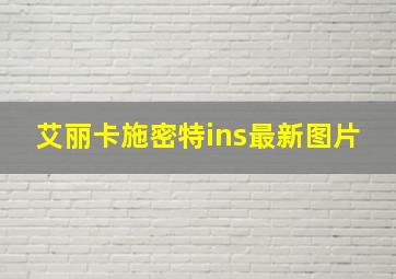 艾丽卡施密特ins最新图片