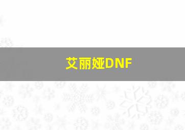 艾丽娅DNF