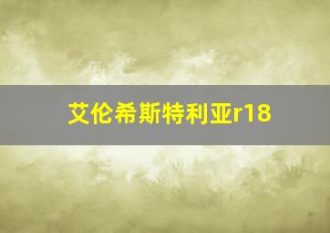 艾伦希斯特利亚r18