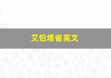 艾伯塔省英文