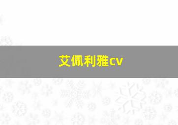 艾佩利雅cv