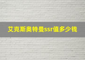 艾克斯奥特曼ssr值多少钱