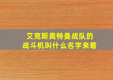 艾克斯奥特曼战队的战斗机叫什么名字来着