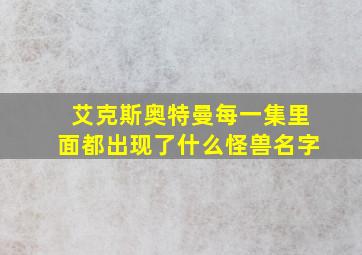 艾克斯奥特曼每一集里面都出现了什么怪兽名字