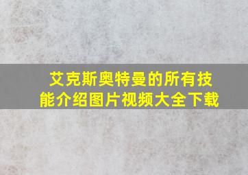 艾克斯奥特曼的所有技能介绍图片视频大全下载