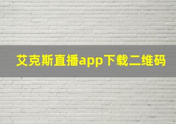 艾克斯直播app下载二维码