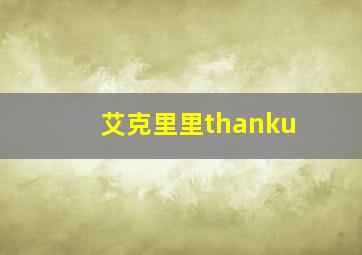 艾克里里thanku